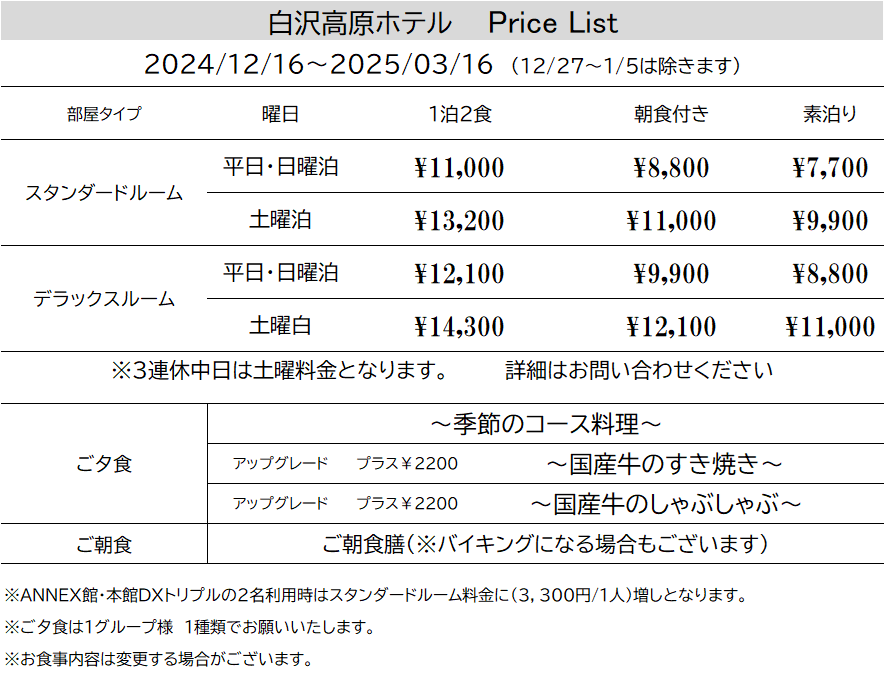 白沢高原ホテル料金表 PRICE LIST